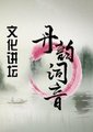 文化讲坛：丹韵词音