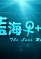蓝海一加一