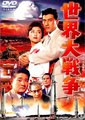 世界大战争海报