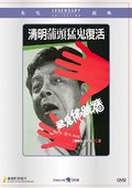 猛鬼佛跳墙 海报