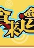 食来运转 海报
