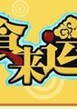 食来运转海报