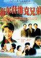 布尔什维克兄弟