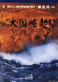 大国崛起