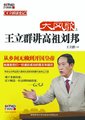 百家讲坛：大风歌