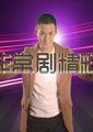 非常剧精彩海报