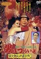 寅次郎的故事21 走自己的路