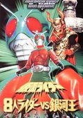 假面骑士天空骑士 8大骑士vs银河王 海报
