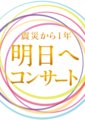 地震灾难1周年“为了明天”演唱会