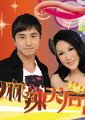 麻辣天后宫海报