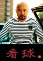 看球记