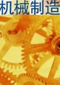 机械制造