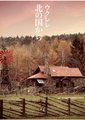 北国之恋/北国而来