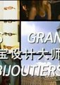 珠宝设计大师之旅海报