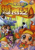 大富翁7：游香江 海报
