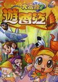大富翁7：游香江