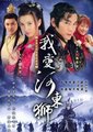 我爱河东狮海报