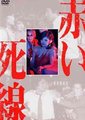 血之死线海报