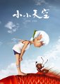 小小天空