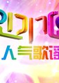 人气歌谣
