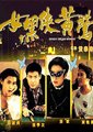 女黑侠黄莺海报