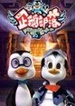 企鹅部落海报