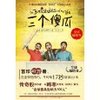 三个傻瓜 [平装]
