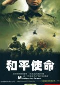 和平使命 海报