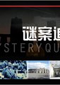 谜案追踪