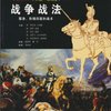 图解世界战争战法:拿破仑时代(1792～1815年)