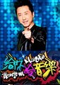 给你哈音乐海报