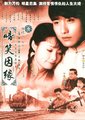 啼笑因缘海报