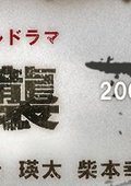 东京大空袭 海报