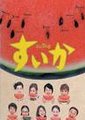 西瓜