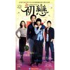 初恋(5DVD)