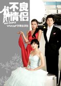 不良情侣 海报