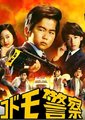 儿童警察