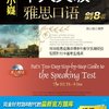 慎小嶷:十天突破雅思口语(剑8版)(附便携式学习手册1本+纯正英音朗读的光盘1张)