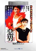 恶男 海报