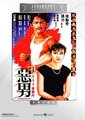 恶男 海报