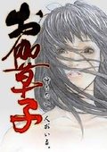 御伽草子 海报