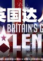 英国达人 第四季