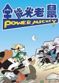 全能米老鼠 海报