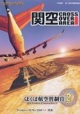 我是航空管制官2：关西机场 海报