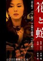 花与蛇海报