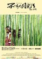 不一样的月光