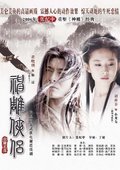 神雕侠侣 海报