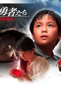 小勇者们~加美拉~ 海报