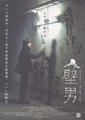 壁男海报