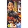 天伦劫(15DVD)